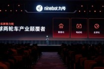 九号公司CEO王野：做增量不做存量，未来聚焦智能化、电动化和全球化