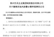 贵州百灵“摘帽”！仍面临着证监会立案调查尚未结案的风险