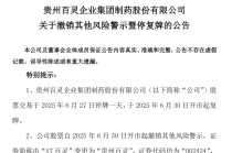 贵州百灵“摘帽”！仍面临着证监会立案调查尚未结案的风险