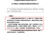 上市不足四年筹划控制权变更 这家公司5月21日起停牌