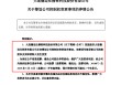 上市不足四年筹划控制权变更 这家公司5月21日起停牌