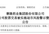 又一药企被退市风险警示/停牌