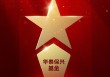 2025公募基金荣誉榜：华泰保兴基金获得最具潜力基金公司1项大奖