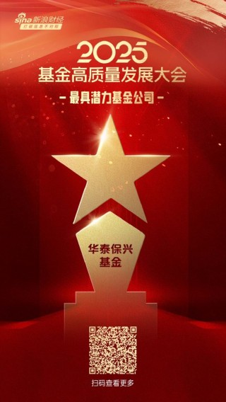 2025公募基金荣誉榜：华泰保兴基金获得最具潜力基金公司1项大奖