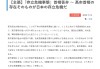多部门强烈抗议高市挑衅言论，国防部：日方胆敢铤而走险，必将碰得头破血流