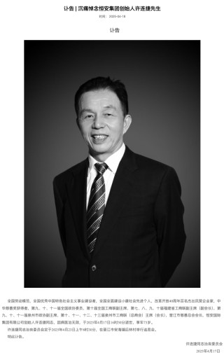 恒安集团创始人许连捷逝世，本人曾捐赠超10亿元