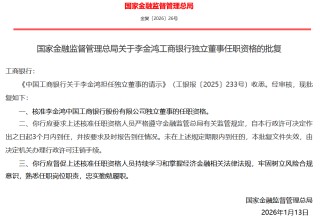 李金鸿获批担任工商银行独立董事