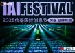 IAI传鉴国际创意节第二日精彩继续