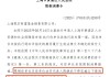 突发！凯石基金董事长陈继武被下达限制消费令！