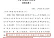 突发！凯石基金董事长陈继武被下达限制消费令！