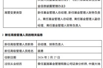 东财基金换帅！副总顾勇升任总经理，原掌门沙福贵任职四年半后离任