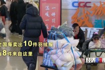 不只暖，更要潮！解码我国羽绒服千亿产业背后的科创路