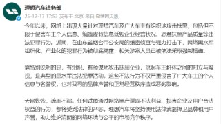 理想汽车：黑水军恶意抹黑产品质量，将坚持使用法律武器捍卫声誉