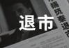 601028，5月27日摘牌！
