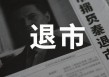 601028，5月27日摘牌！