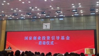“国家队”出手了，国家创业投资引导基金正式启动，万亿资金规模！