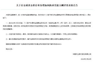 农业银行收紧个人黄金积存业务准入 需取得谨慎型及以上风险评估结果