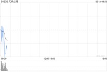 大众公用获Barclays PLC增持4505.8万股 每股作价约3.71港元