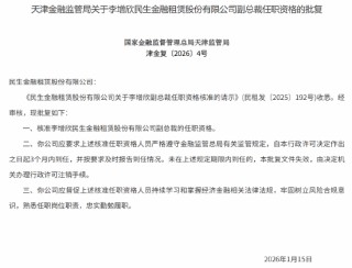 李增欣获批出任民生金租副总裁