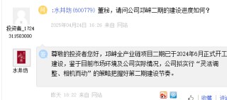 水井坊：邛崃一期生产出原酒均在储存当中尚未上市，二期已于2024年6月正式开工建设
