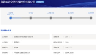 蓝箭航天科创板IPO获受理！上交所商业火箭企业上市新规后首单！