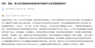 股价暴涨，订单成谜：太空光伏概念股究竟谁在“裸泳”？