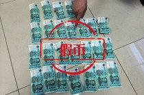 男子花200元购26张50元面额假币买菜被抓，被批评教育并罚款400元
