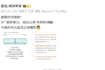 追觅之夜将举行苏州地铁调整运营时间，追觅俞浩发文感谢