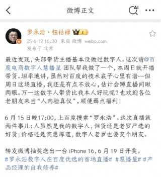 罗永浩：数字“罗永浩”15日百度电商开播，欢迎来当“人肉验真仪”