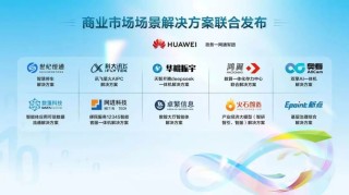 华为与多家伙伴联合发布商业市场场景化联合方案与拓展行动计划