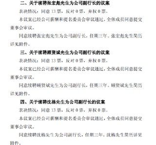沪农商行：董事会同意续聘张宏彪、顾贤斌、沈栋为副行长