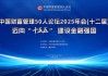 中国财富管理50人论坛2025年会将于12月27日在京启幕