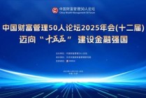 中国财富管理50人论坛2025年会将于12月27日在京启幕