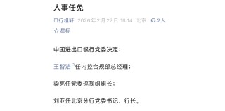 周亮球“南下”履新，进出口银行广东省分行迎新掌舵人