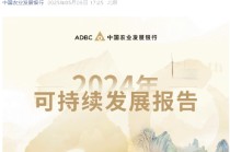 截至2024年末农发行绿色贷款余额2.68万亿元