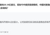 停止进口美国猪肉，对牧原、温氏啥影响