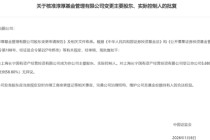 国资入主后，淳厚基金高管层再迎新变局！