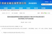 贵州农村商业联合银行获批开业，茅台位列第三大股东