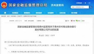 贵州农村商业联合银行获批开业，茅台位列第三大股东