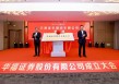 新起点，新征程！华福证券股份有限公司揭牌