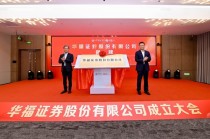 新起点，新征程！华福证券股份有限公司揭牌