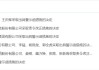 年度报告未按时披露！寰烁股份被责令改正 相关责任人被出具警示函
