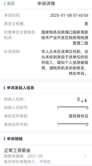 没工作却在领工资？男子投诉个人信息被冒用，海南税务部门认定情况属实但问题仍未解决