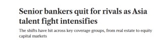亚洲投行掀人才争夺战，多名资深投行家跳槽