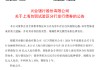 兴业银行：上海自贸试验区分行发行债券，规模为30亿元人民币