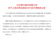 兴业银行：上海自贸试验区分行发行债券，规模为30亿元人民币