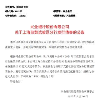 兴业银行：上海自贸试验区分行发行债券，规模为30亿元人民币