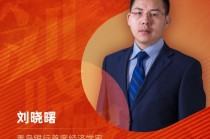 青岛银行首席经济学家刘晓曙荣膺“2025年度十大意见领袖”