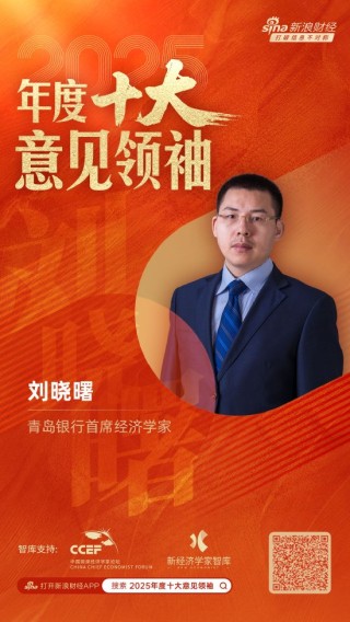 青岛银行首席经济学家刘晓曙荣膺“2025年度十大意见领袖”