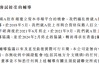 富友支付三闯港交所